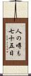 人の噂も七十五日 Scroll
