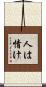 人は情け Scroll