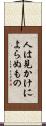 人は見かけによらぬもの Scroll