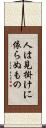人は見掛けに依らぬもの Scroll