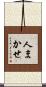 人まかせ Scroll