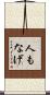 人もなげ Scroll