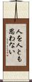 人を人とも思わない Scroll