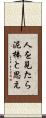 人を見たら泥棒と思え Scroll