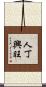 人丁興旺 Scroll