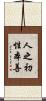 人之初，性本善 Scroll