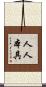 人人本具 Scroll