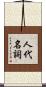 人代名詞 Scroll