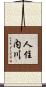 人住内川 Scroll