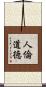 人倫道徳 Scroll