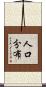 人口分布 Scroll