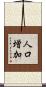 人口増加 Scroll