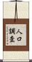人口調査 Scroll