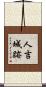 人吉城跡 Scroll