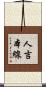 人吉本線 Scroll