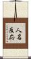 人名反応 Scroll
