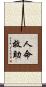 人命救助 Scroll