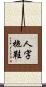 人字拖鞋 Scroll