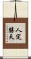 人定勝天 Scroll