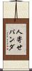 人寄せパンダ Scroll