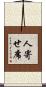 人寄せ席 Scroll