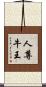 人尊牛王 Scroll