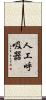 人工呼吸器 Scroll