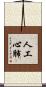人工心肺 Scroll