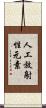 人工放射性元素 Scroll