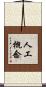 人工概念 Scroll