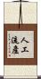 人工流產 Scroll