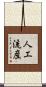 人工流産 Scroll