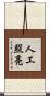 人工照亮 Scroll