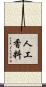 人工香料 Scroll