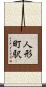 人形町駅 Scroll