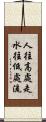 人往高處走，水往低處流 Scroll