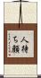 人待ち顔 Scroll