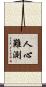 人心難測 Scroll