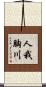 人我胸川 Scroll