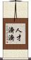 人才濟濟 Scroll
