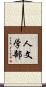 人文学部 Scroll