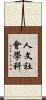 人文社會學科 Scroll