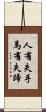 人有失手，馬有失蹄 Scroll