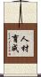 人材育成 Scroll