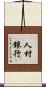 人材銀行 Scroll