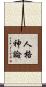 人格神論 Scroll