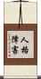 人格障害 Scroll