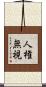 人権無視 Scroll