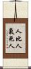 人比人，氣死人 Scroll