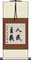 人民主義 Scroll